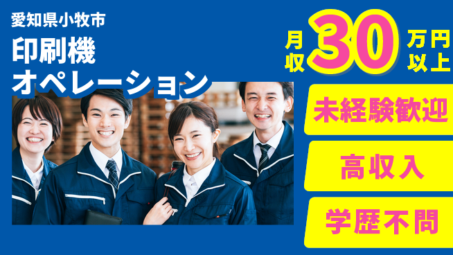 パーソルファクトリーパートナーズ株式会社 初めてでも安心【印刷機オペレーション】の工場求人・派遣情報 | ジョバディ工場