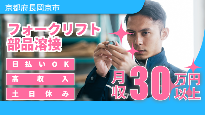 パーソルファクトリーパートナーズ株式会社 高時給1700円【フォークリフト部品溶接】の工場求人・派遣情報 | ジョバディ工場