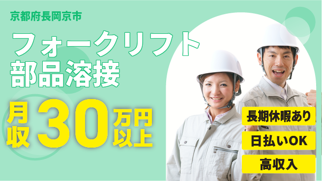 パーソルファクトリーパートナーズ株式会社 【フォークリフト部品溶接】の工場求人・派遣情報 | ジョバディ工場
