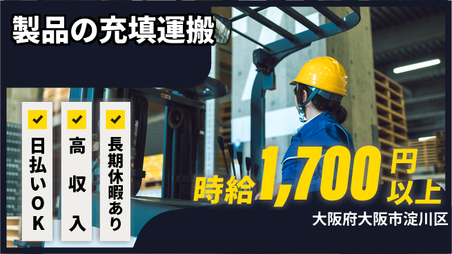 パーソルファクトリーパートナーズ株式会社 資格活用【製品の充填運搬】の工場求人・派遣情報 | ジョバディ工場