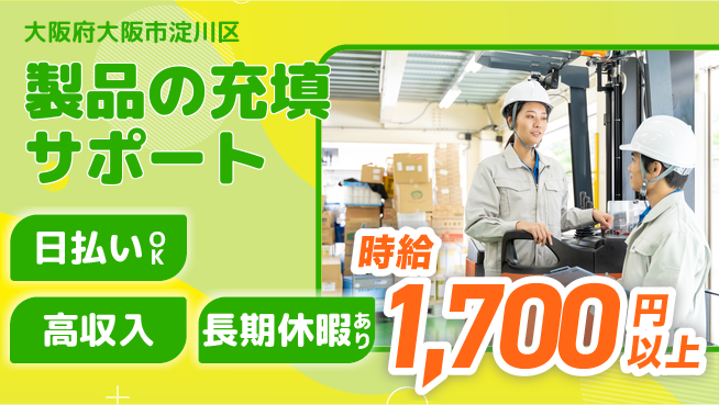パーソルファクトリーパートナーズ株式会社 すぐ働ける【製品の充填サポート】の工場求人・派遣情報 | ジョバディ工場
