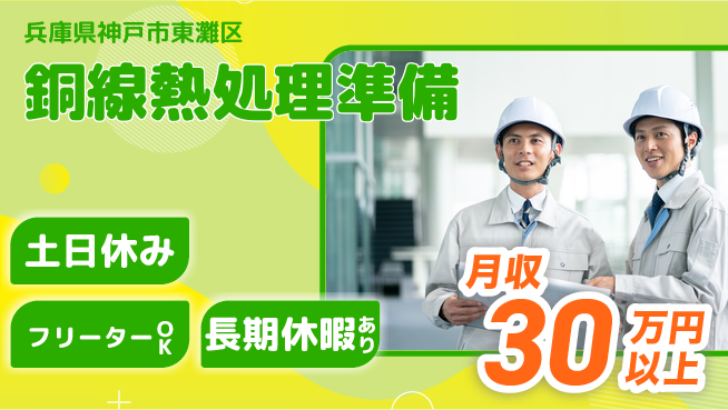 パーソルファクトリーパートナーズ株式会社 正社員登用【銅線熱処理準備】の工場求人・派遣情報 | ジョバディ工場