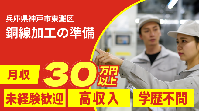 パーソルファクトリーパートナーズ株式会社 すぐ働ける【銅線加工の準備】の工場求人・派遣情報 | ジョバディ工場
