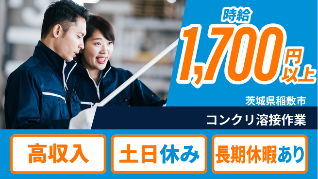 パーソルファクトリーパートナーズ株式会社 安心の固定シフト【コンクリ溶接作業】の工場求人・派遣情報 | ジョバディ工場