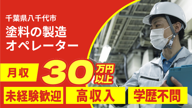 パーソルファクトリーパートナーズ株式会社 【塗料の製造オペレーター】の工場求人・派遣情報 | ジョバディ工場