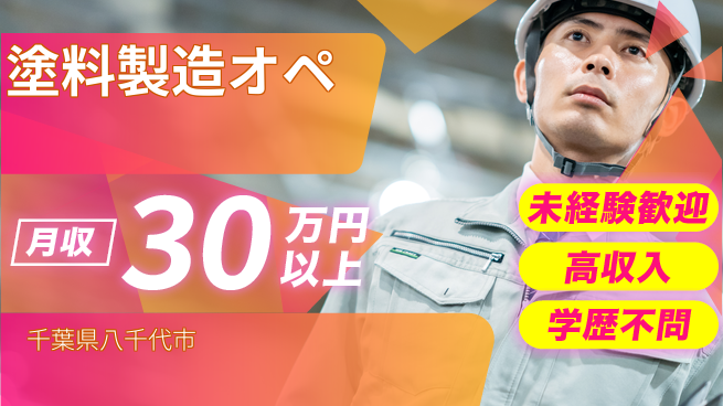 パーソルファクトリーパートナーズ株式会社 資格支援充実【塗料製造オペ】の工場求人・派遣情報 | ジョバディ工場