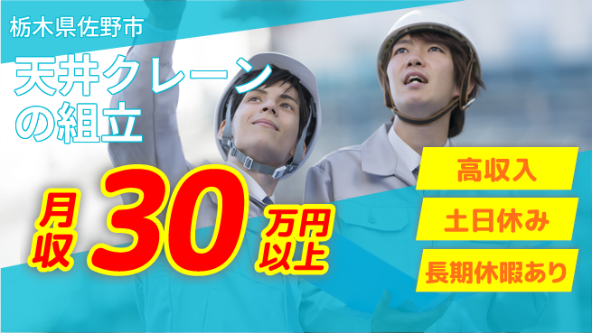 パーソルファクトリーパートナーズ株式会社 【天井クレーンの組立】の工場求人・派遣情報 | ジョバディ工場