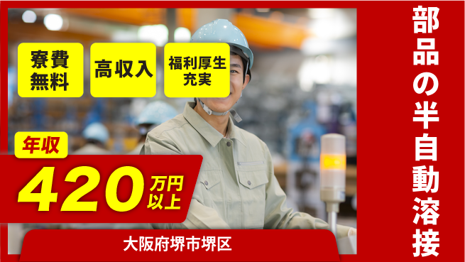 パーソルファクトリーパートナーズ株式会社 高時給魅力【部品の半自動溶接】の工場求人・派遣情報 | ジョバディ工場