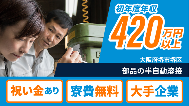 パーソルファクトリーパートナーズ株式会社 住居費ゼロ！【部品の半自動溶接】の工場求人・派遣情報 | ジョバディ工場