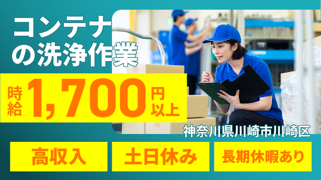 パーソルファクトリーパートナーズ株式会社 【コンテナの洗浄作業】の工場求人・派遣情報 | ジョバディ工場