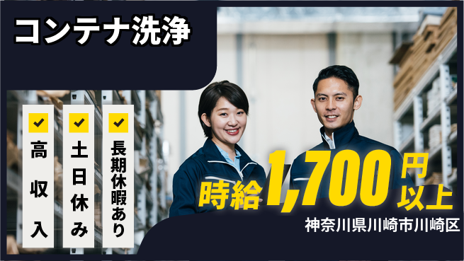 パーソルファクトリーパートナーズ株式会社 清々しい環境【コンテナ洗浄】の工場求人・派遣情報 | ジョバディ工場