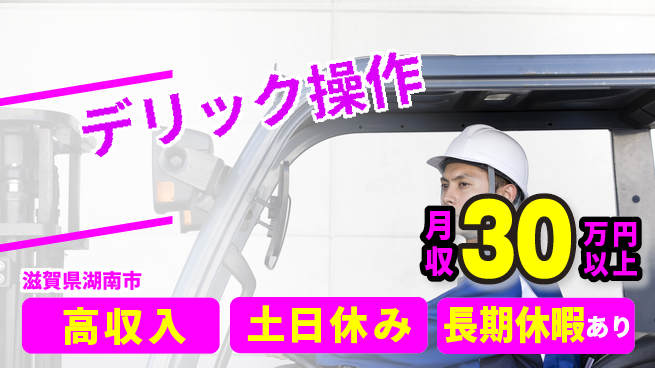 パーソルファクトリーパートナーズ株式会社 資格活用【デリック操作】の工場求人・派遣情報 | ジョバディ工場