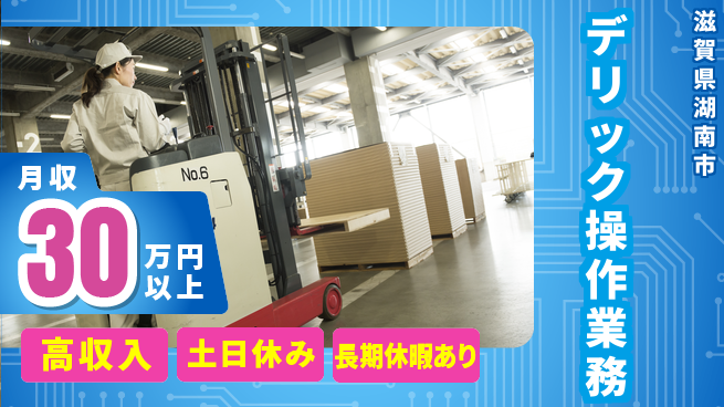 パーソルファクトリーパートナーズ株式会社 安心の昼勤務【デリック操作業務】の工場求人・派遣情報 | ジョバディ工場
