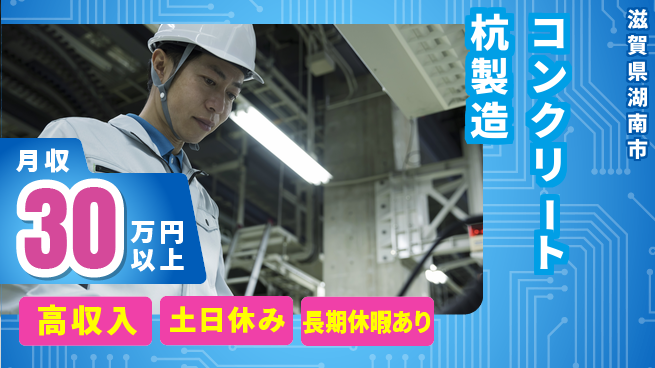 パーソルファクトリーパートナーズ株式会社 【コンクリート杭製造】の工場求人・派遣情報 | ジョバディ工場