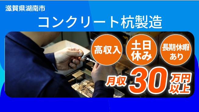 パーソルファクトリーパートナーズ株式会社 高収入可能【コンクリート杭製造】の工場求人・派遣情報 | ジョバディ工場