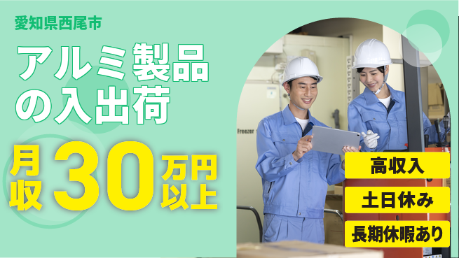 パーソルファクトリーパートナーズ株式会社 【アルミ製品の入出荷】の工場求人・派遣情報 | ジョバディ工場