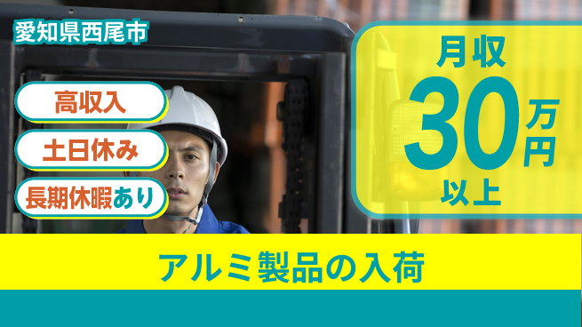 パーソルファクトリーパートナーズ株式会社 高時給必見【アルミ製品の入荷】の工場求人・派遣情報 | ジョバディ工場