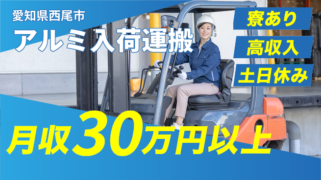 パーソルファクトリーパートナーズ株式会社 安心の昼勤務【アルミ入荷運搬】の工場求人・派遣情報 | ジョバディ工場