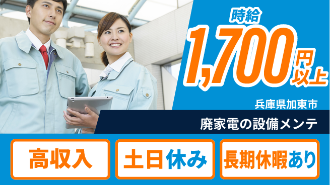 パーソルファクトリーパートナーズ株式会社 【廃家電の設備メンテ】の工場求人・派遣情報 | ジョバディ工場