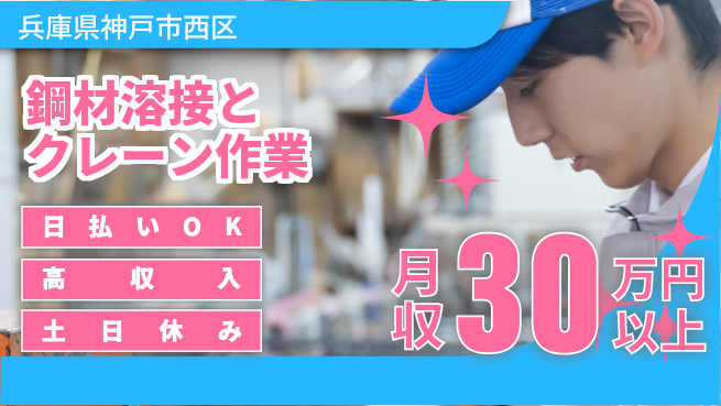 パーソルファクトリーパートナーズ株式会社 【鋼材溶接とクレーン作業】の工場求人・派遣情報 | ジョバディ工場