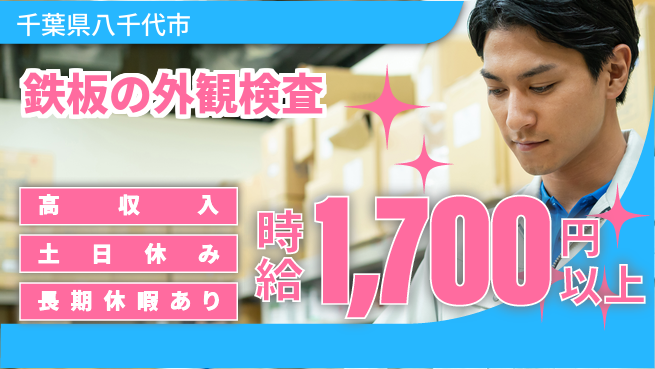 パーソルファクトリーパートナーズ株式会社 【鉄板の外観検査】の工場求人・派遣情報 | ジョバディ工場