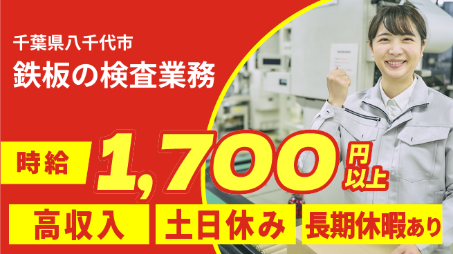 パーソルファクトリーパートナーズ株式会社 高時給で安心【鉄板の検査業務】の工場求人・派遣情報 | ジョバディ工場