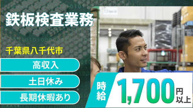 パーソルファクトリーパートナーズ株式会社 安心の昼勤務【鉄板検査業務】の工場求人・派遣情報 | ジョバディ工場