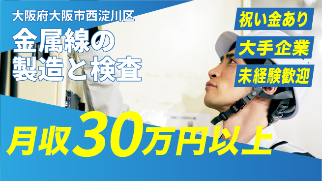 パーソルファクトリーパートナーズ株式会社 【金属線の製造と検査】の工場求人・派遣情報 | ジョバディ工場