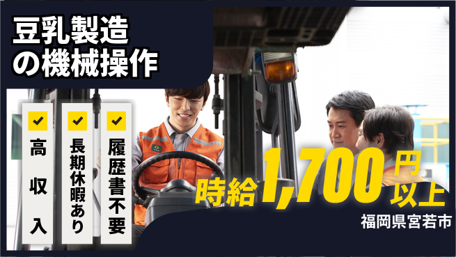 パーソルファクトリーパートナーズ株式会社 【豆乳製造の機械操作】の工場求人・派遣情報 | ジョバディ工場