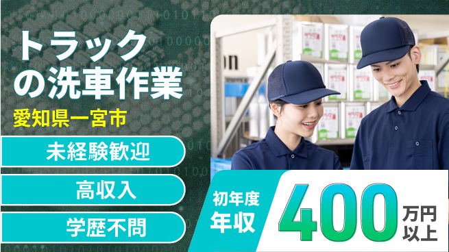 パーソルファクトリーパートナーズ株式会社 【トラックの洗車作業】の工場求人・派遣情報 | ジョバディ工場