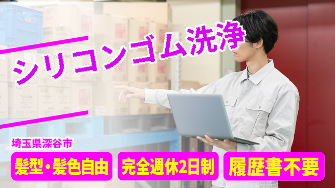 株式会社綜合キャリアオプション シリコンゴム製品の洗浄・袋詰め・記録/未経験OKの工場求人・派遣情報 | ジョバディ工場