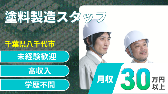 パーソルファクトリーパートナーズ株式会社 資格取得支援【塗料製造スタッフ】の工場求人・派遣情報 | ジョバディ工場