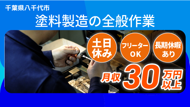 パーソルファクトリーパートナーズ株式会社 安心スタート【塗料製造の全般作業】の工場求人・派遣情報 | ジョバディ工場