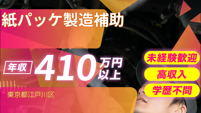 パーソルファクトリーパートナーズ株式会社 【紙パッケ製造補助】の工場求人・派遣情報 | ジョバディ工場