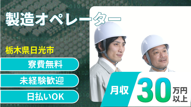 パーソルファクトリーパートナーズ株式会社 住居費ゼロ【製造オペレーター】の工場求人・派遣情報 | ジョバディ工場