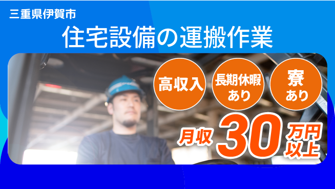 パーソルファクトリーパートナーズ株式会社 【住宅設備の運搬作業】の工場求人・派遣情報 | ジョバディ工場