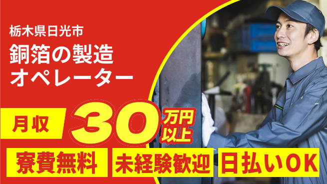 パーソルファクトリーパートナーズ株式会社 【銅箔の製造オペレーター】の工場求人・派遣情報 | ジョバディ工場