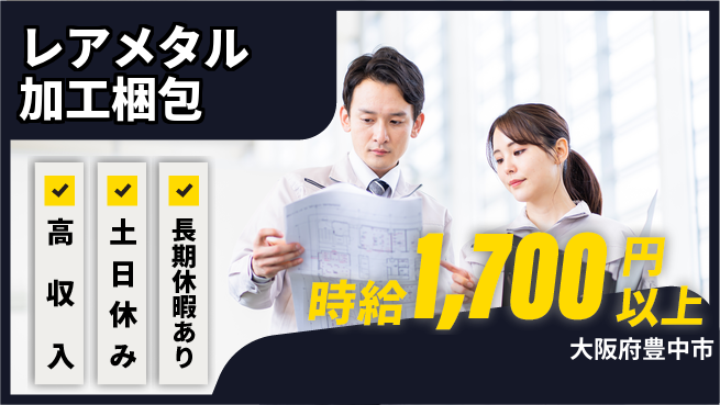 パーソルファクトリーパートナーズ株式会社 【レアメタル加工梱包】の工場求人・派遣情報 | ジョバディ工場