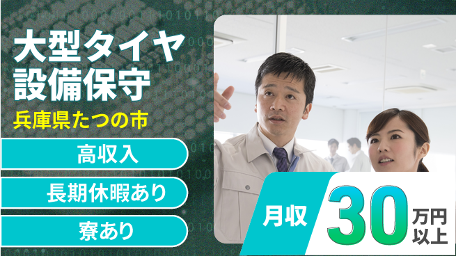 パーソルファクトリーパートナーズ株式会社 【大型タイヤ設備保守】の工場求人・派遣情報 | ジョバディ工場