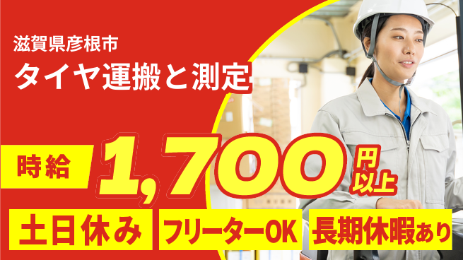 パーソルファクトリーパートナーズ株式会社 安心の昼勤務【タイヤ運搬と測定】の工場求人・派遣情報 | ジョバディ工場