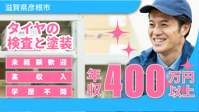 パーソルファクトリーパートナーズ株式会社 【タイヤの検査と塗装】の工場求人・派遣情報 | ジョバディ工場