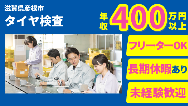 パーソルファクトリーパートナーズ株式会社 安心サポート【タイヤ検査】の工場求人・派遣情報 | ジョバディ工場
