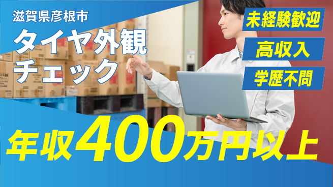 パーソルファクトリーパートナーズ株式会社 安心スタート【タイヤ外観チェック】の工場求人・派遣情報 | ジョバディ工場