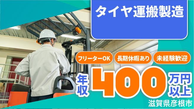 パーソルファクトリーパートナーズ株式会社 安心スタート【タイヤ運搬製造】の工場求人・派遣情報 | ジョバディ工場
