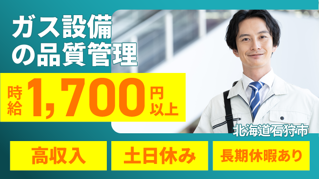パーソルファクトリーパートナーズ株式会社 【ガス設備の品質管理】の工場求人・派遣情報 | ジョバディ工場