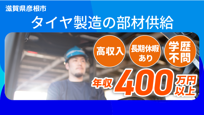 パーソルファクトリーパートナーズ株式会社 安心の充実環境【タイヤ製造の部材供給】の工場求人・派遣情報 | ジョバディ工場