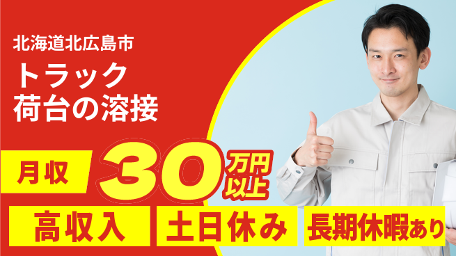 パーソルファクトリーパートナーズ株式会社 【トラック荷台の溶接】の工場求人・派遣情報 | ジョバディ工場