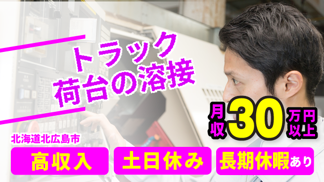 パーソルファクトリーパートナーズ株式会社 正社員登用【トラック荷台の溶接】の工場求人・派遣情報 | ジョバディ工場