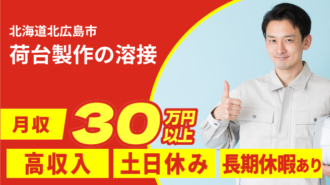 パーソルファクトリーパートナーズ株式会社 安心の昼勤務【荷台製作の溶接】の工場求人・派遣情報 | ジョバディ工場