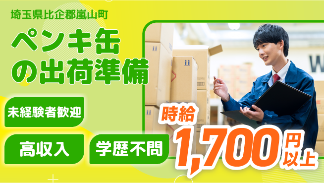 パーソルファクトリーパートナーズ株式会社 【ペンキ缶の出荷準備】の工場求人・派遣情報 | ジョバディ工場